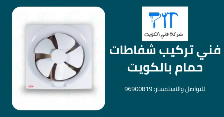فني تركيب شفاطات حمام بالكويت