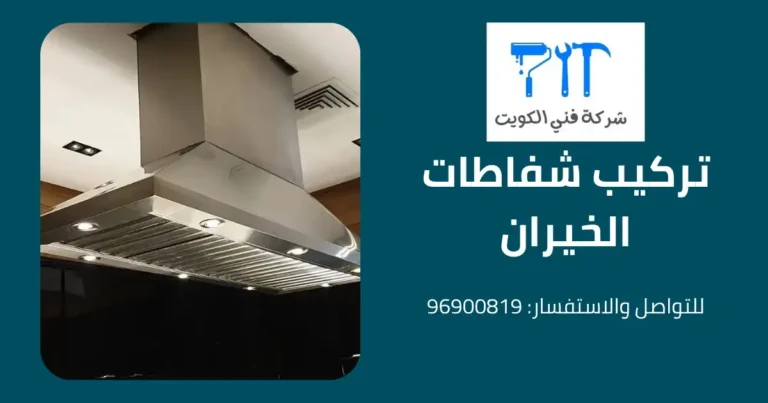 تركيب شفاطات الخيران
