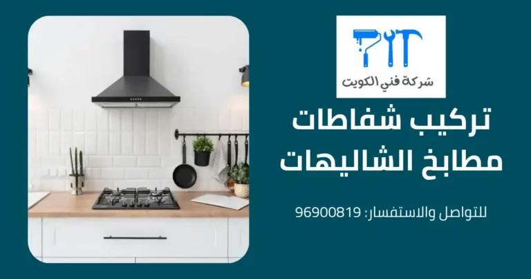 تركيب شفاطات مطابخ الشاليهات