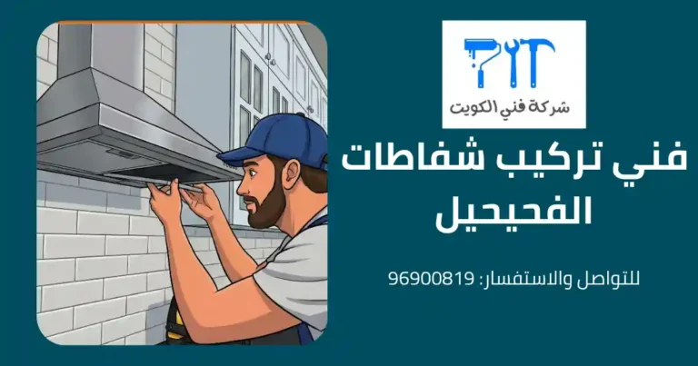 فني تركيب شفاطات الفحيحيل
