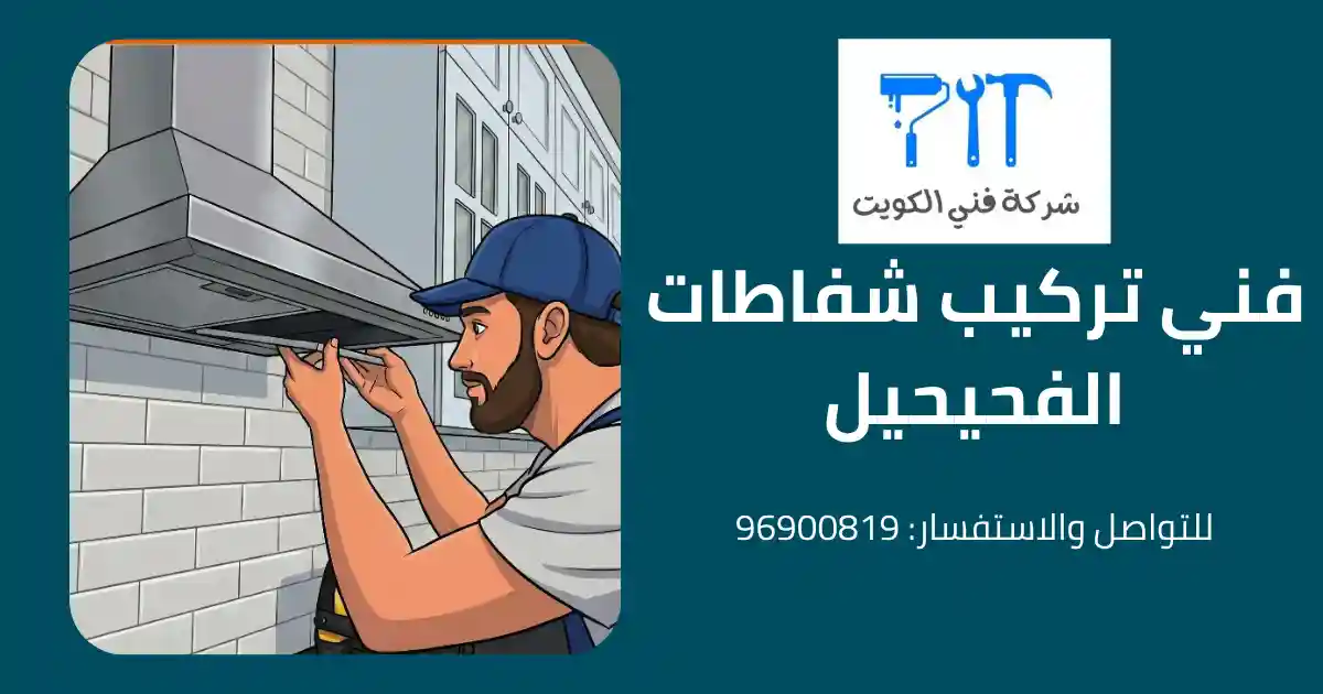فني تركيب شفاطات الفحيحيل