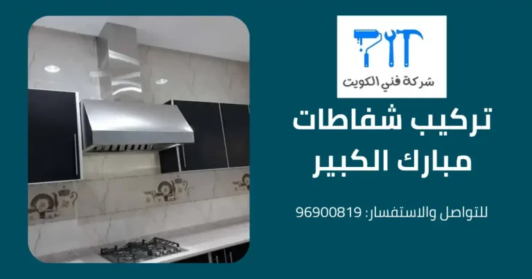 تركيب شفاطات مبارك الكبير