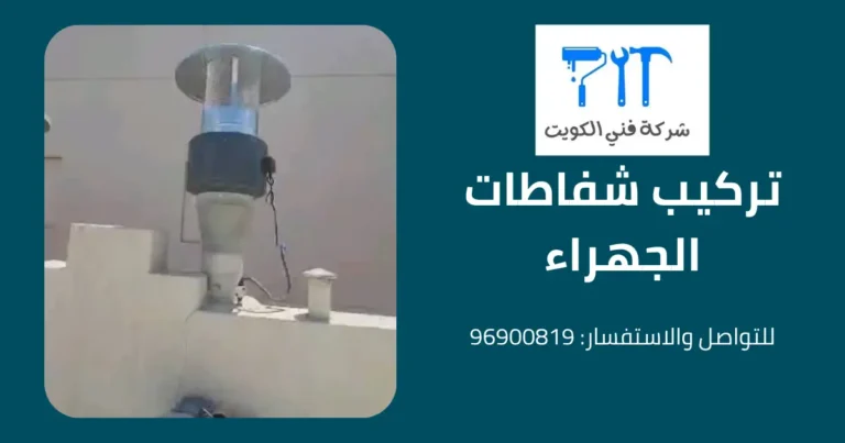 تركيب شفاطات الجهراء