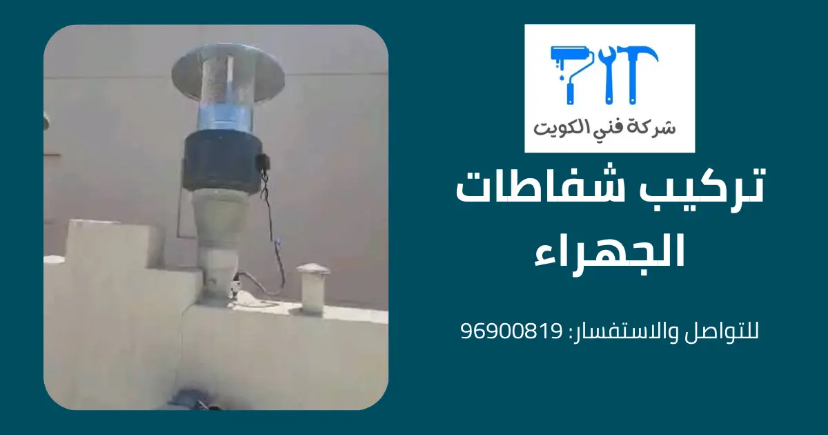 تركيب شفاطات الجهراء