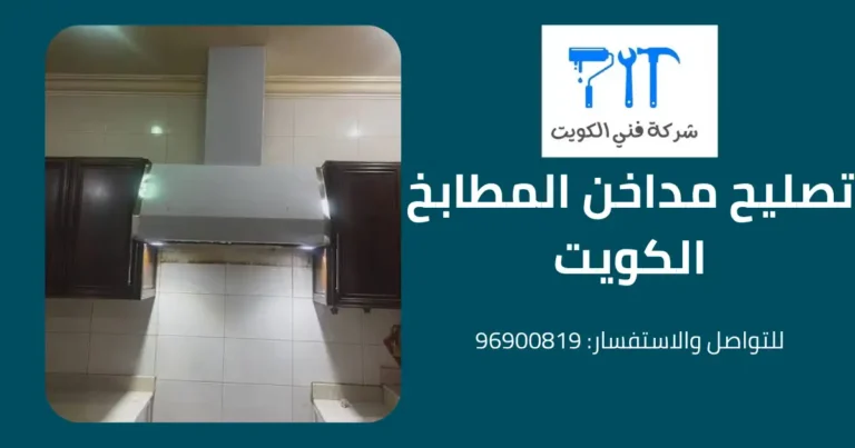 تصليح مداخن المطابخ الكويت