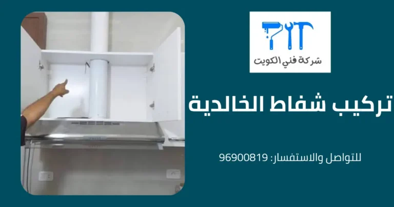 تركيب شفاط الخالدية