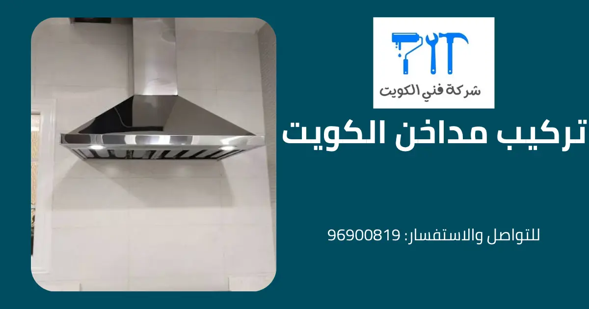 تركيب مداخن الكويت