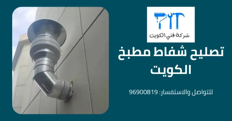 تصليح شفاط مطبخ الكويت