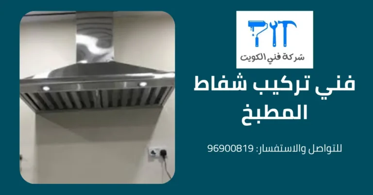 فني تركيب شفاط المطبخ