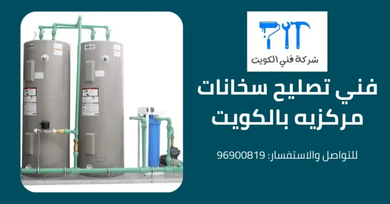 فني تصليح سخانات مركزيه بالكويت
