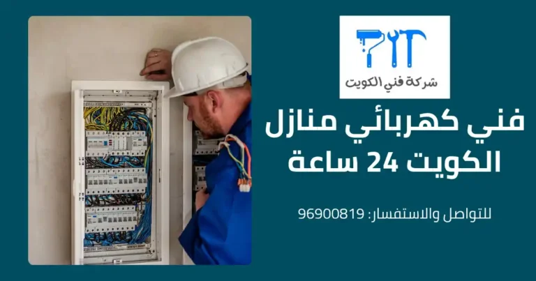 فني كهربائي منازل الكويت 24 ساعة