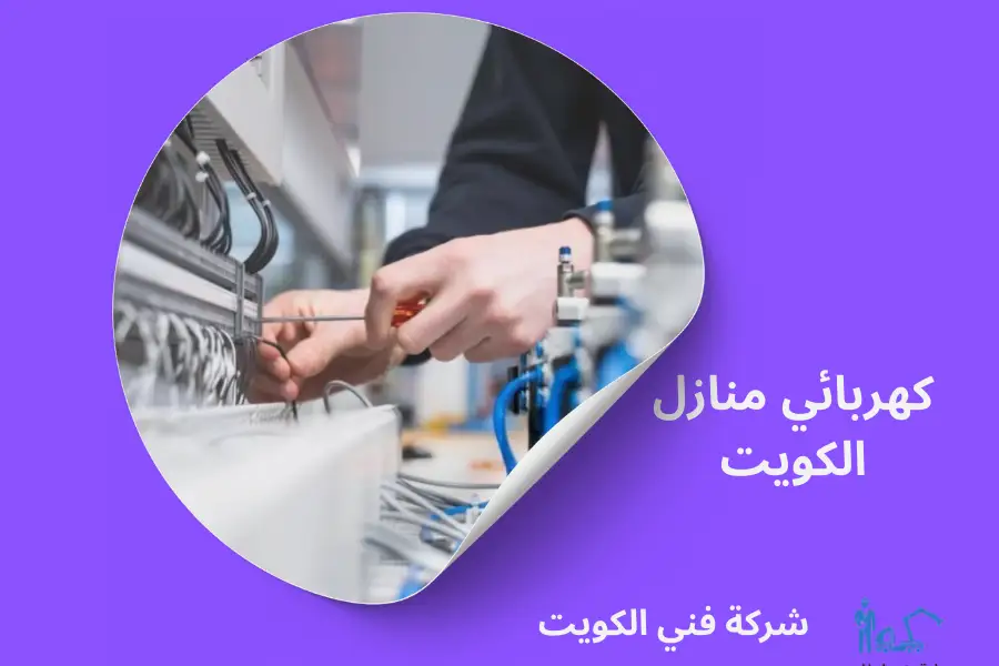 كهربائي منازل الكويت
