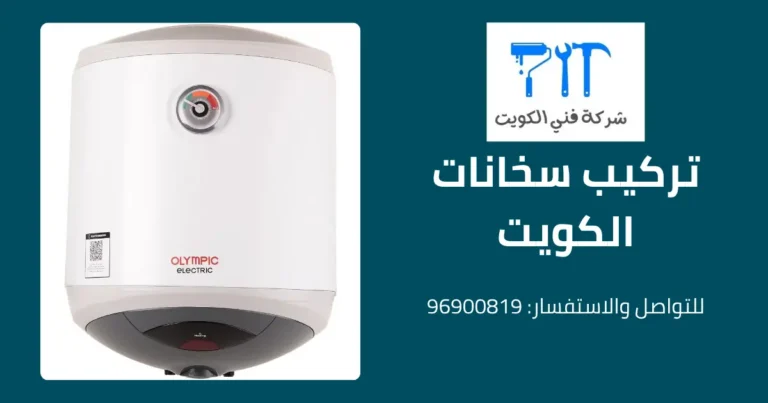 تركيب سخانات الكويت