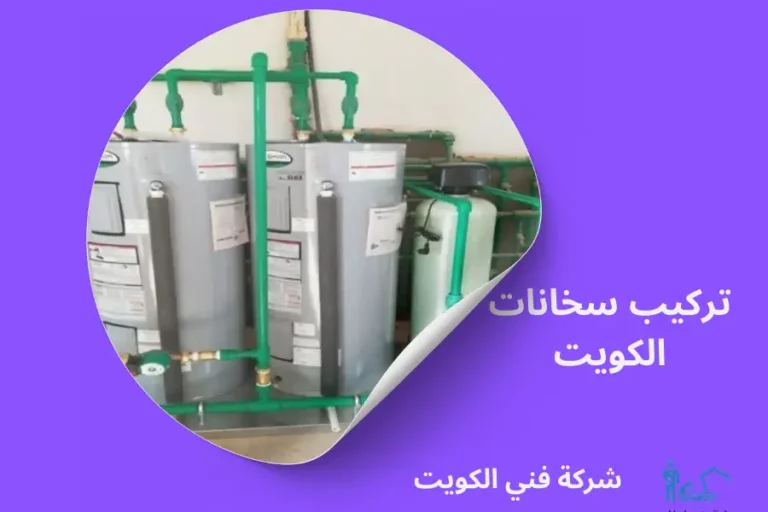 تركيب سخانات الكويت