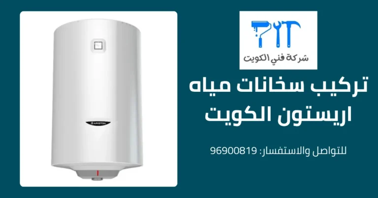 تركيب سخانات مياه اريستون الكويت