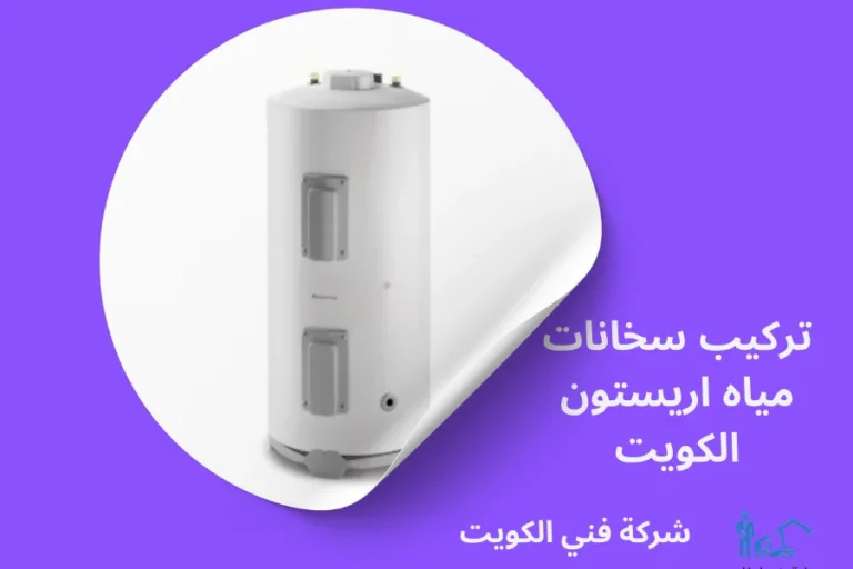 تركيب سخانات مياه اريستون الكويت