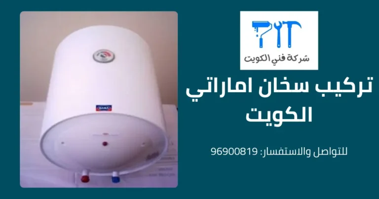 تركيب سخان اماراتي الكويت