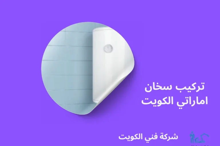 تركيب سخان اماراتي الكويت