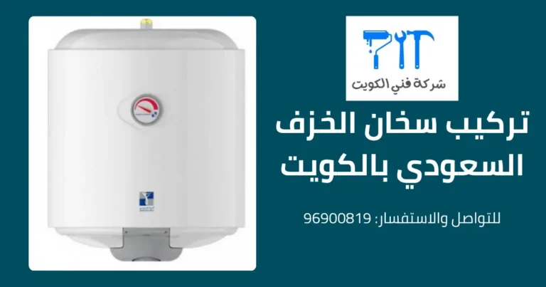 تركيب سخان الخزف السعودي بالكويت