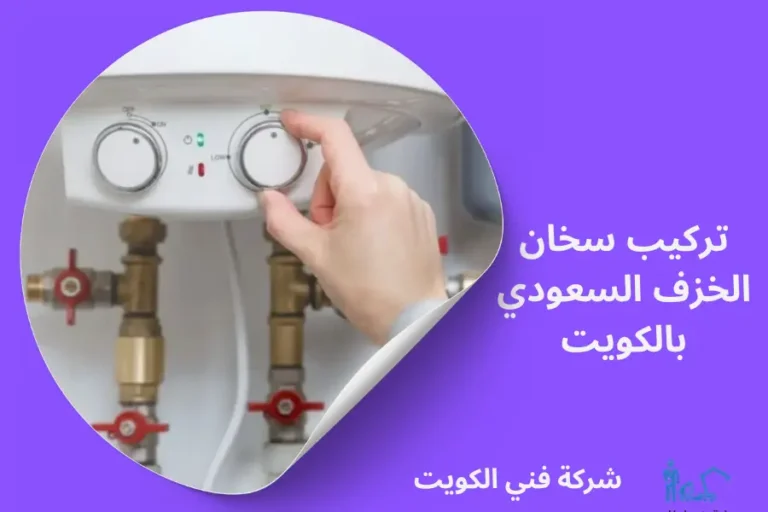 تركيب سخان الخزف السعودي بالكويت
