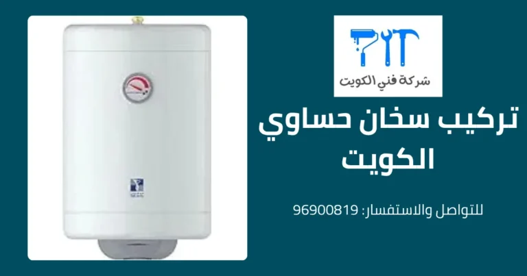 تركيب سخان حساوي الكويت