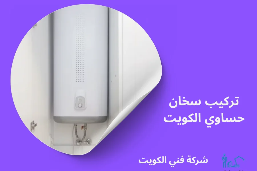 تركيب سخان حساوي الكويت