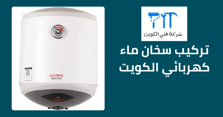 تركيب سخان ماء كهربائي الكويت