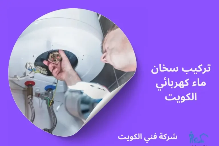 تركيب سخان ماء كهربائي الكويت